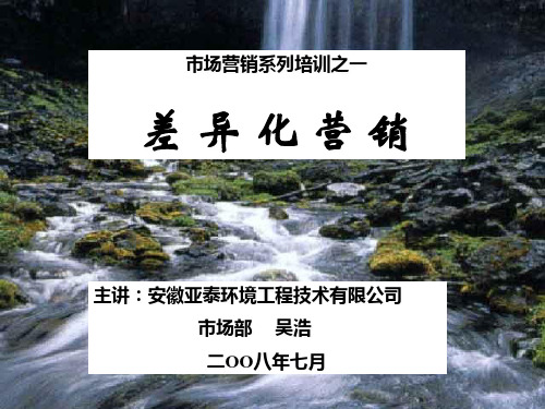 市场营销培训之差异化营销PPT(18张)