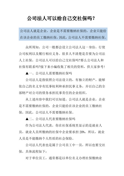 公司法人可以给自己交社保吗？