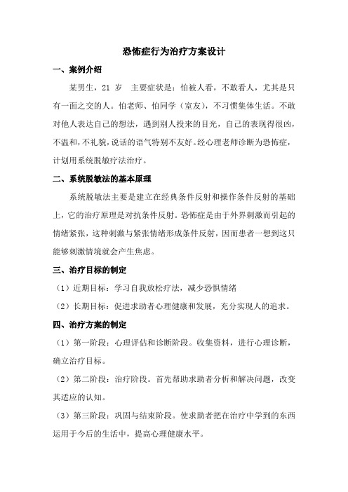 恐怖症行为治疗方案设计