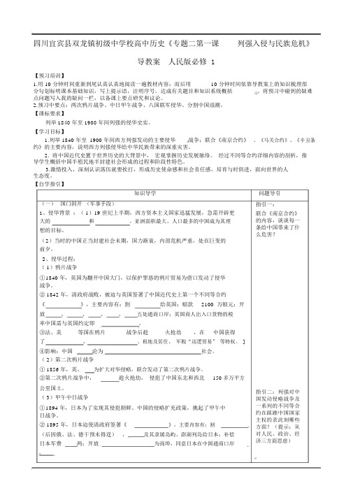 人民版必修一历史《专题2：第1课-列强入侵与民族危机》导学案教案