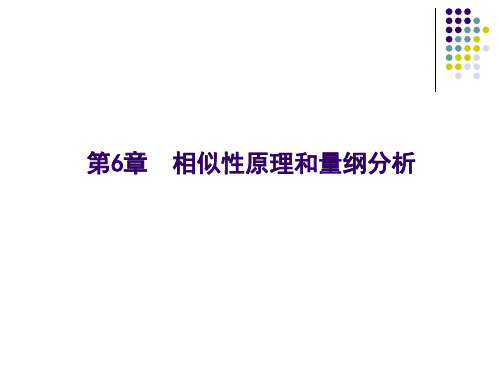 相似性原理和因次分析