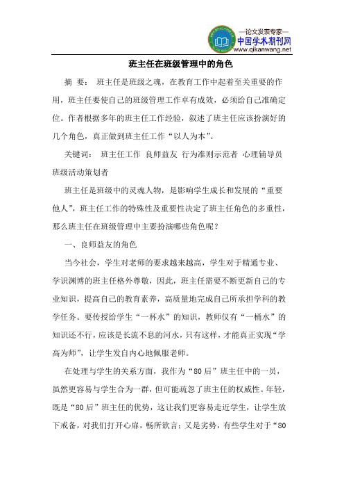 班主任在班级管理中的角色