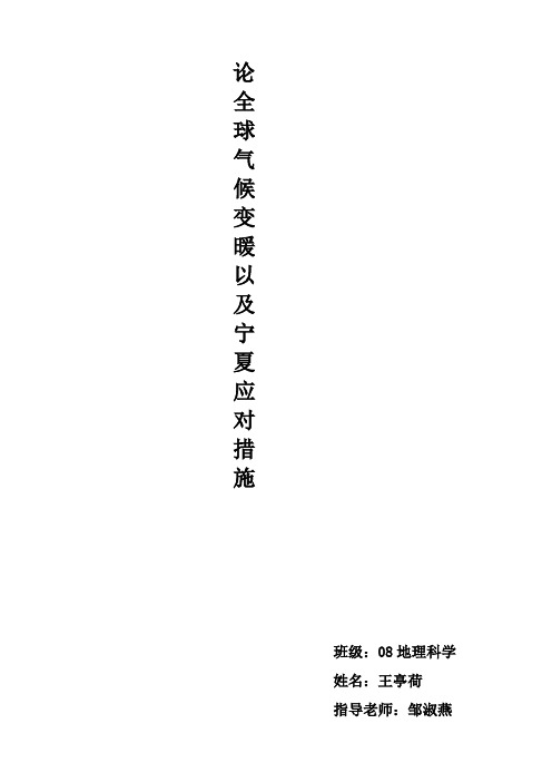 论全球气候变暖及宁夏的应对措施