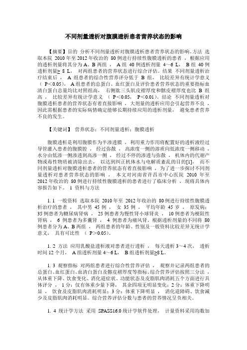 不同剂量透析对腹膜透析患者营养状态的影响