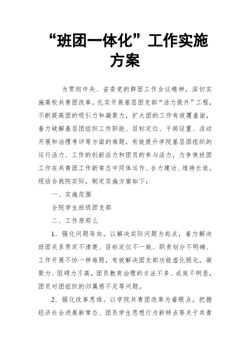 “班团一体化”工作实施方案