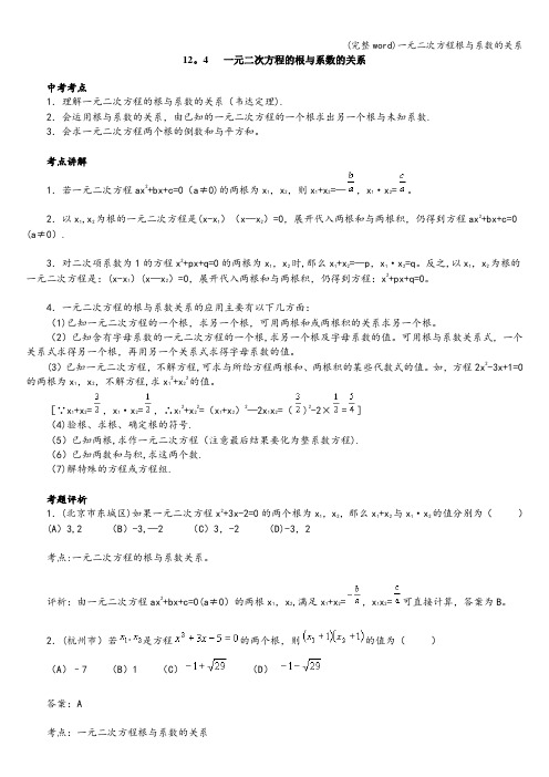 (完整word)一元二次方程根与系数的关系