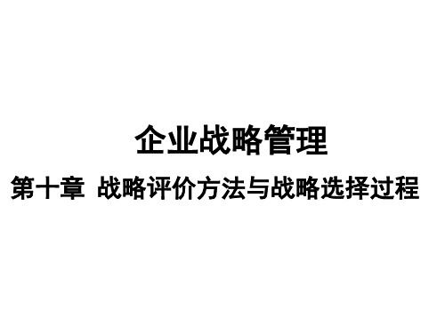 企业战略管理课件 第10章  战略评价方法与战略选择过程