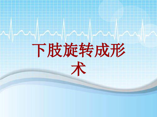 手术讲解模板：下肢旋转成形术
