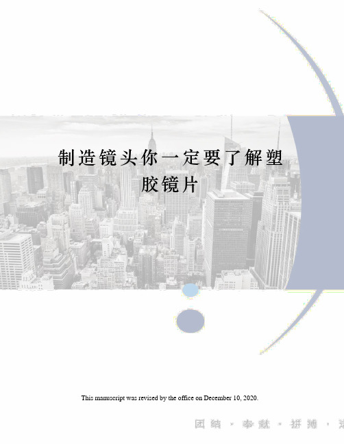 制造镜头你一定要了解塑胶镜片