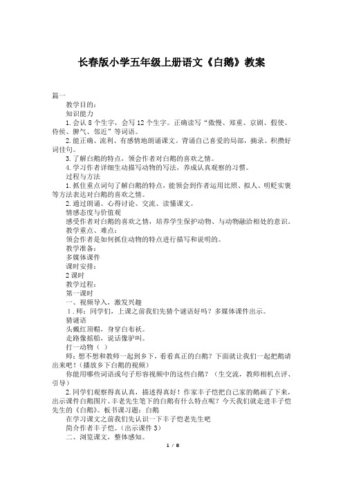 长春版小学五年级上册语文《白鹅》教案