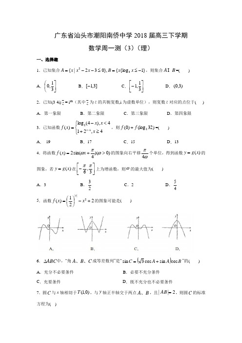 广东省汕头市潮阳南侨中学2018届高三下学期周一测(3)(理)数学试题及答案解析