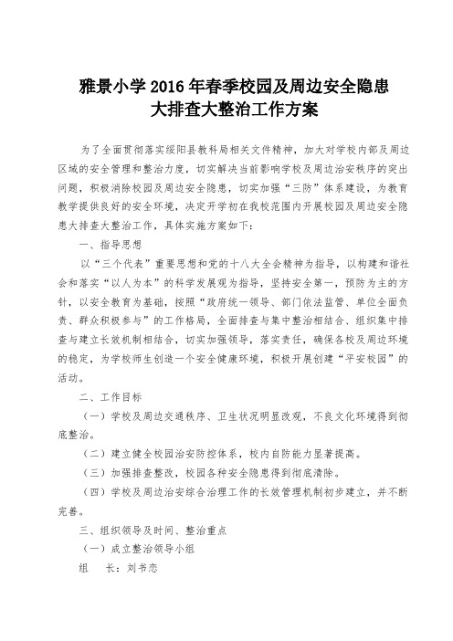 2016春季校园及周边安全隐患大排查大整治工作实施方案