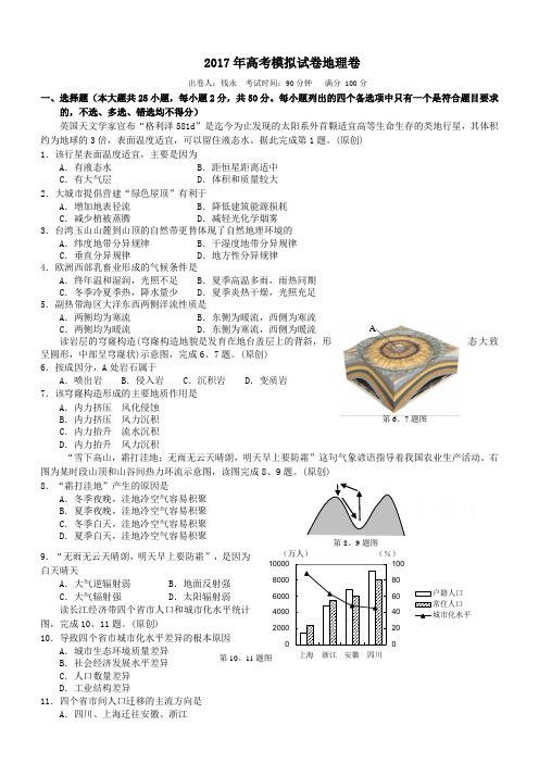 浙江省杭州市萧山区2017年命题比赛高中地理试卷14含答案