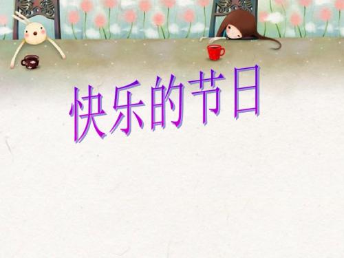 《快乐的节日》PPT课件5