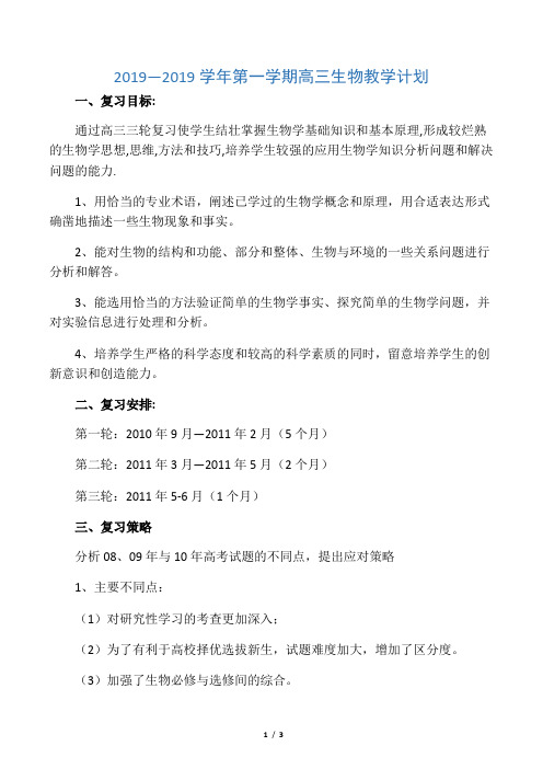 2019—2019学年第一学期高三生物教学计划