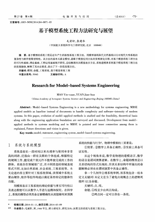 基于模型系统工程方法研究与展望
