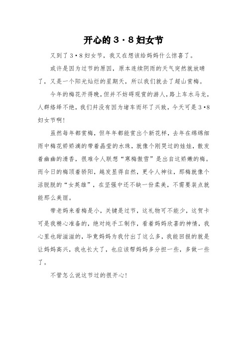 描写三八妇女节的四年级作文400字：《开心的3·8妇女节》3篇