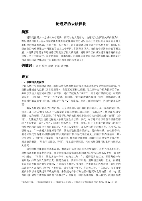 论通奸的去法律化详解