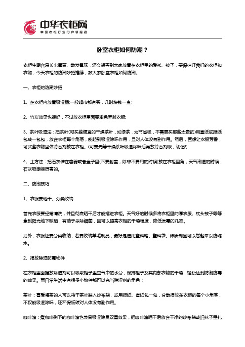 卧室衣柜如何防潮