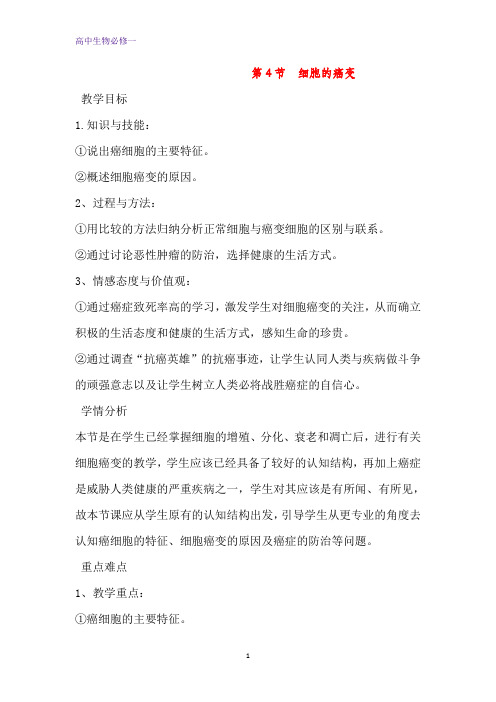 人教版必修一6.4 细胞的癌变 教案 