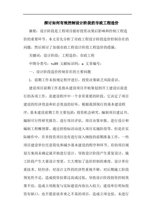 如何有效控制设计阶段市政工程造价