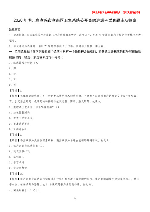 2020年湖北省孝感市孝南区卫生系统公开竞聘进城考试真题库及答案
