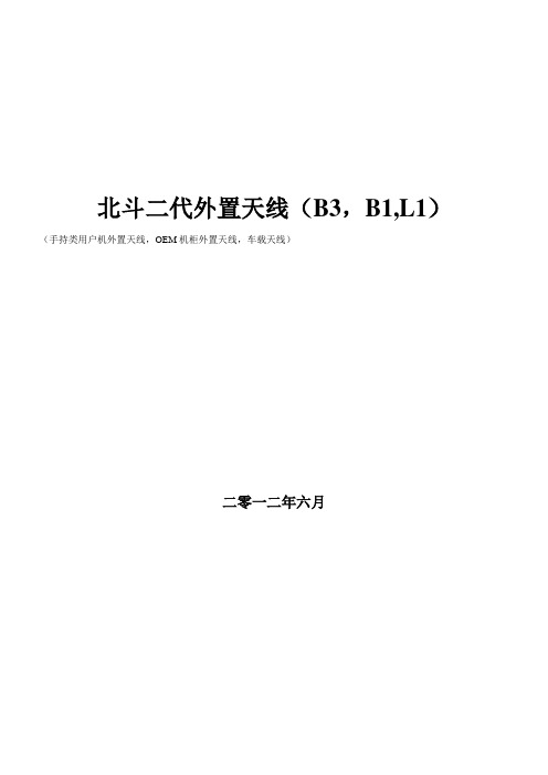 北斗2代外置天线或车载天线或OEM机柜配套天线B1B3L1(内有批注)