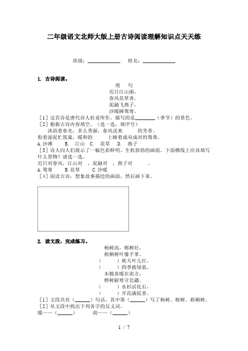 二年级语文北师大版上册古诗阅读理解知识点天天练