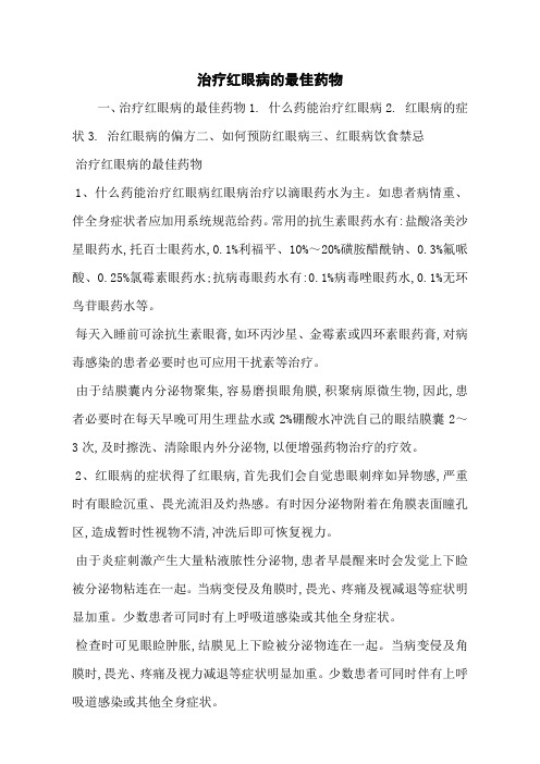 治疗红眼病的最佳药物