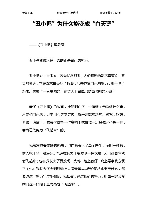 “丑小鸭”为什么能变成“白天鹅”作文【高中高三700字】