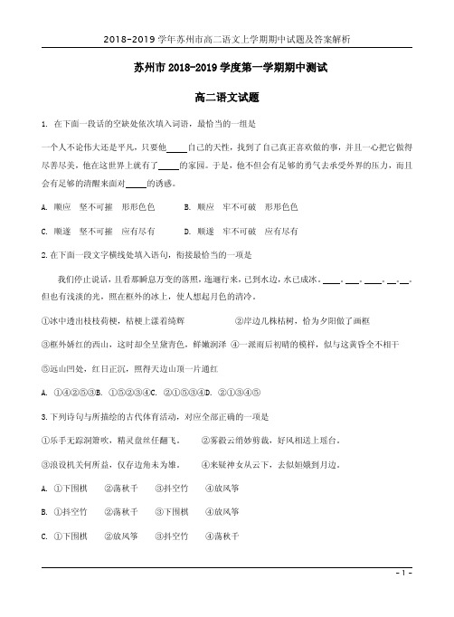 2018-2019学年苏州市高二语文上学期期中试题及答案解析