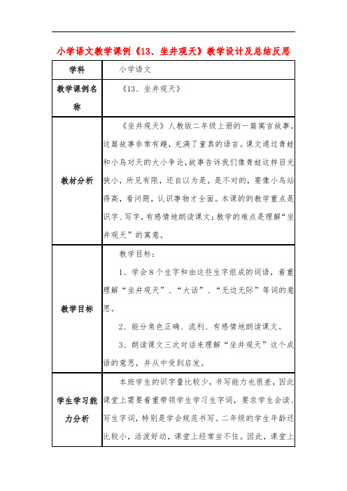 小学语文教学课例《13、坐井观天》教学设计及总结反思