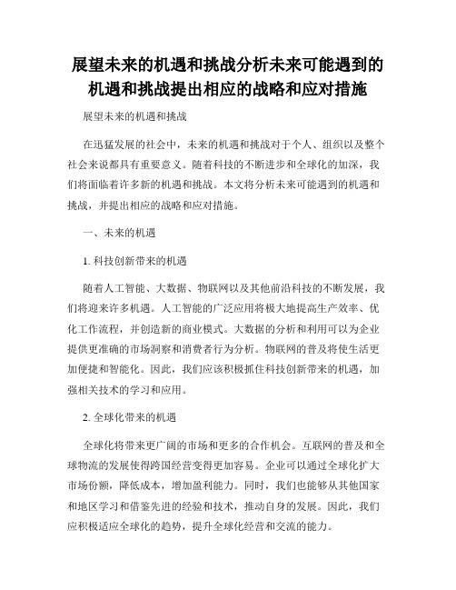 展望未来的机遇和挑战分析未来可能遇到的机遇和挑战提出相应的战略和应对措施