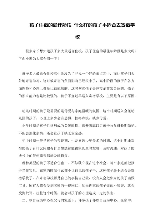 孩子住宿的最佳龄段 什么样的孩子不适合去寄宿学校