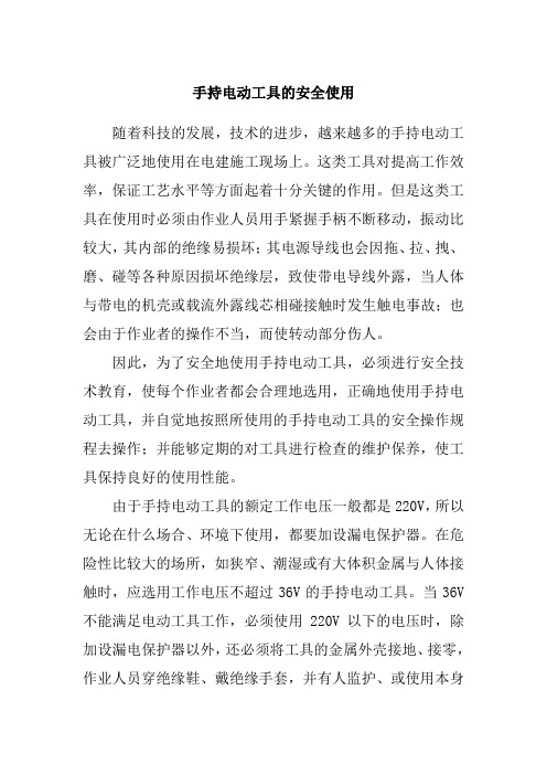 手持电动工具的安全使用