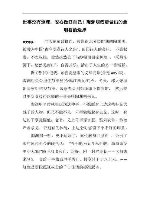 世事没有定理,安心做好自己!陶渊明酒后做出的最明智的选择
