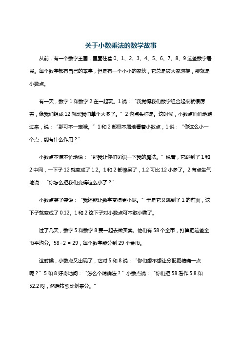 关于小数乘法的数学故事