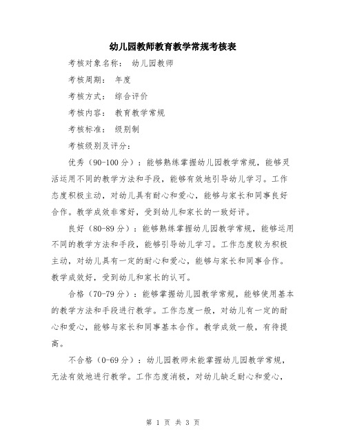 幼儿园教师教育教学常规考核表