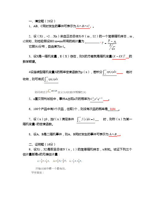 46山东大学网络教育 概率统计-本 期末考试试题及参考答案