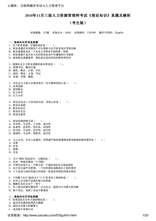 2010年11月三级人力资源管理师考试《理论知识》真题及解析(考生版)