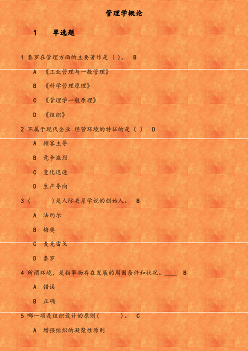 福师《管理学概论》在线作业(1) 参考资料