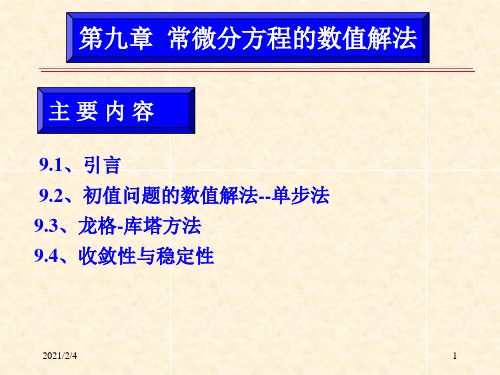 计算方法―-常微分方程的数值解法316精品PPT课件