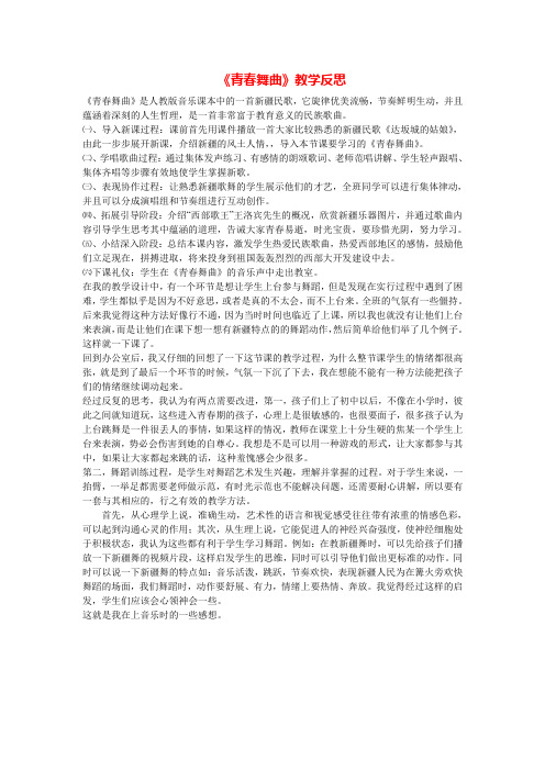 《青春舞曲》教学反思二.doc
