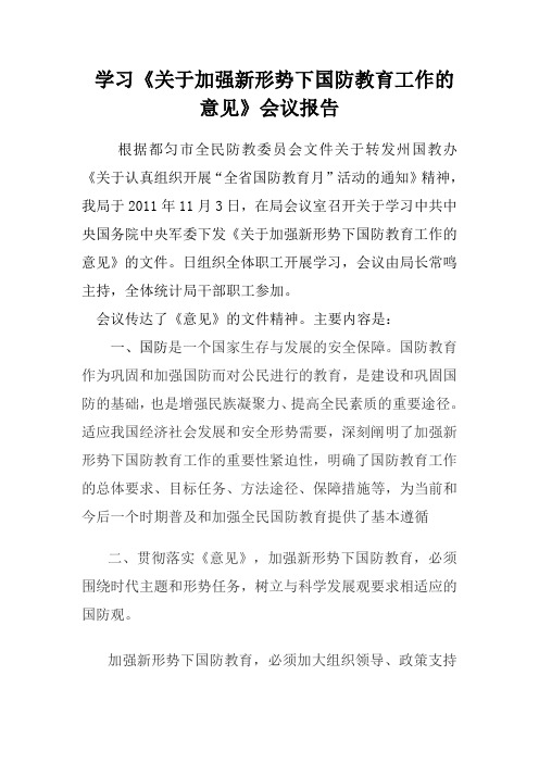 学习《关于加强新形势下国防教育工作的意见》会议报告