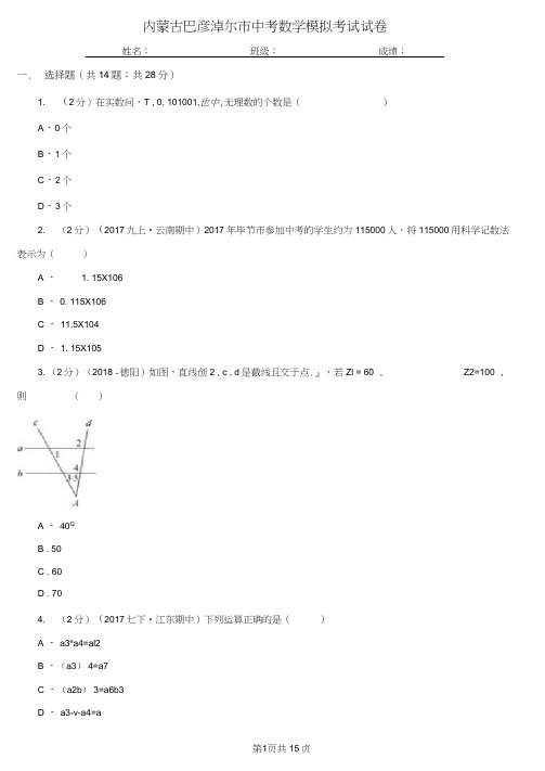 内蒙古巴彦淖尔市中考数学模拟考试试卷