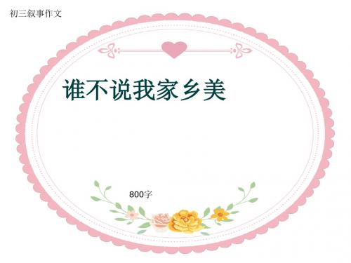 初三叙事作文《谁不说我家乡美》800字(共11页PPT)