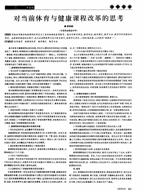 对当前体育与健康课程改革的思考