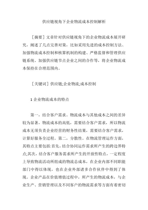 【成本控制论文】供应链视角下企业物流成本控制解析