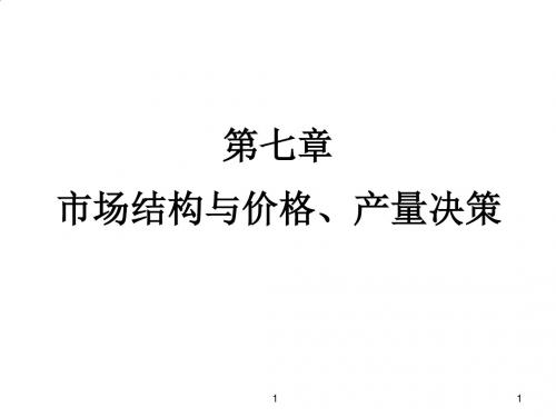 市场结构与价格、产量决策PPT(97张)