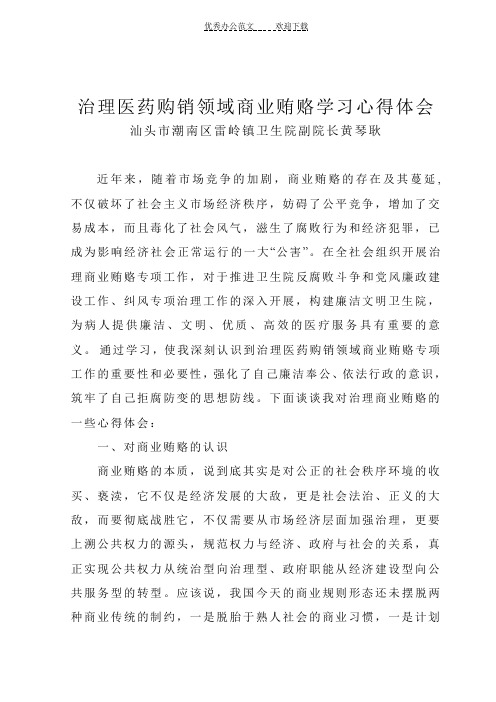治理商业贿赂学习心得体会